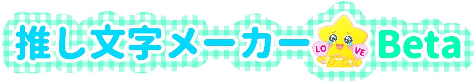 推し文字メーカーロゴ